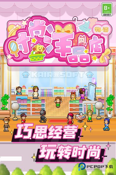时尚洋品店物语汉化版v3.00最新版