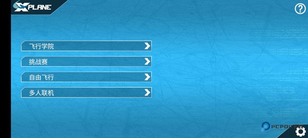 专业模拟飞行10新手教程3