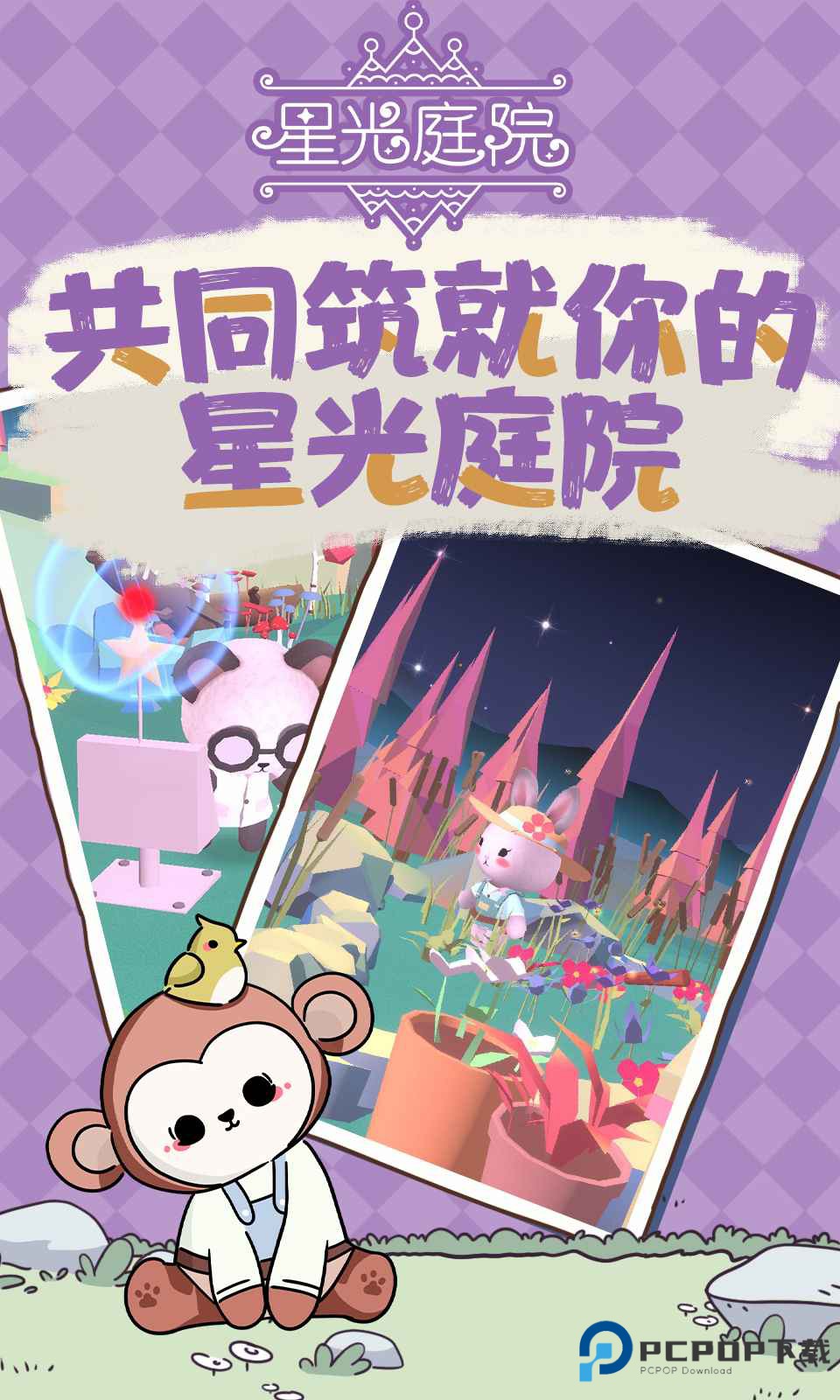 星光庭院点亮这座城市下载安装v1.4.0最新版