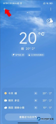 小米天气预报精准版怎么设置常驻城市1