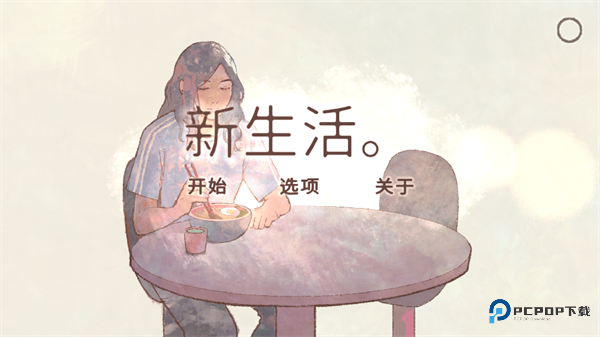 新生活(A New Life)中文版