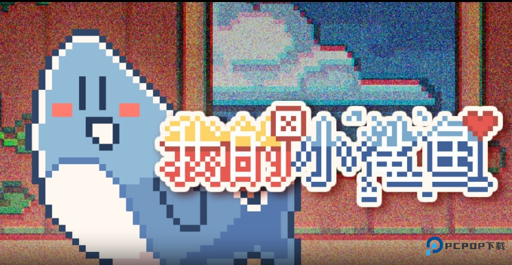 我的小鲨鱼(14种结局)手机版下载v1.0.1