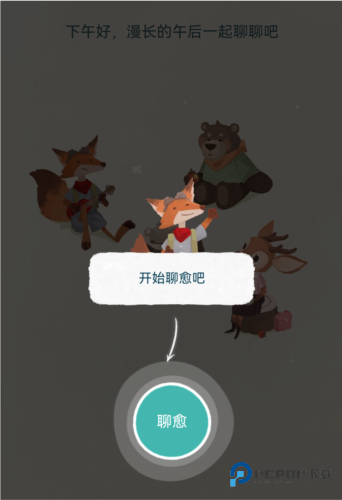 林间聊愈室官方正版下载