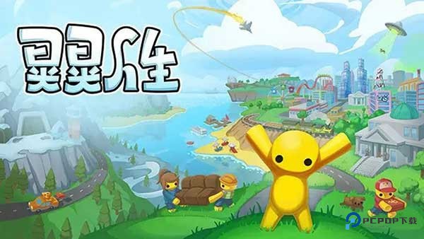 晃晃人生正式版