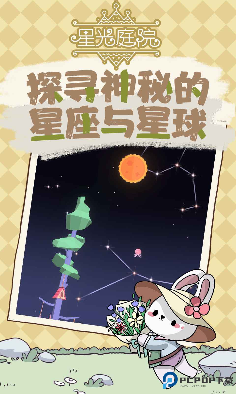 星光庭院点亮这座城市下载安装v1.4.0最新版