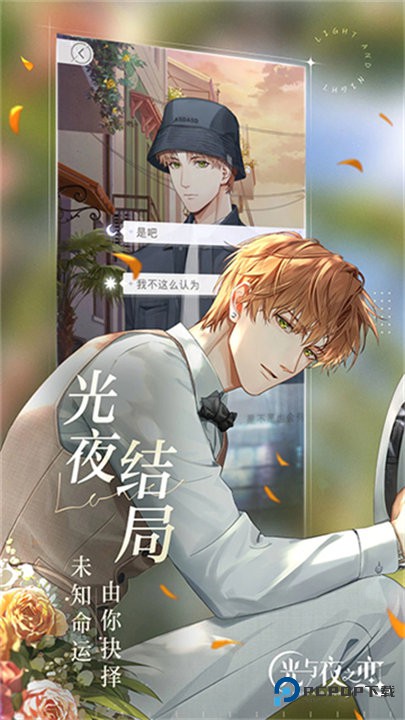 光与夜之恋正版v1.8.0810