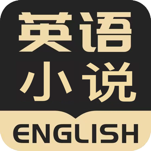 英语小说阅读原版v2.2.0