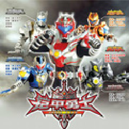 铠甲勇士激斗传日向源版本v1.1.7