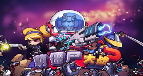 萌僵尸大战2中文版v8.8