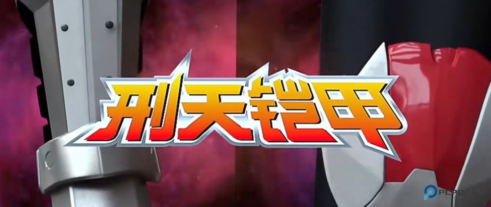 铠甲勇士刑天变身模拟器中文版v1.1.0.0