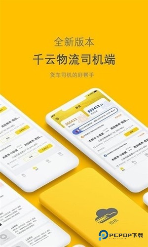 千云物流司机端v3.0.23