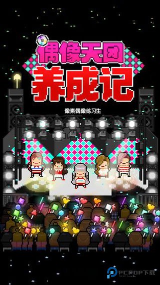 偶像天团养成记中文版v1.1.21