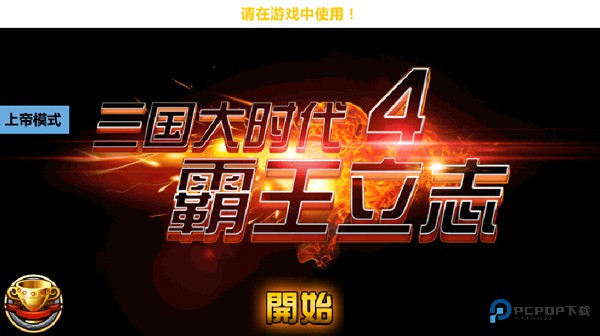 三国大时代4水镜版v2.5