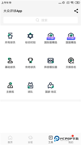 大众评球实况足球官方正版下载