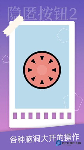 隐匿按钮2手机版v1.4.2