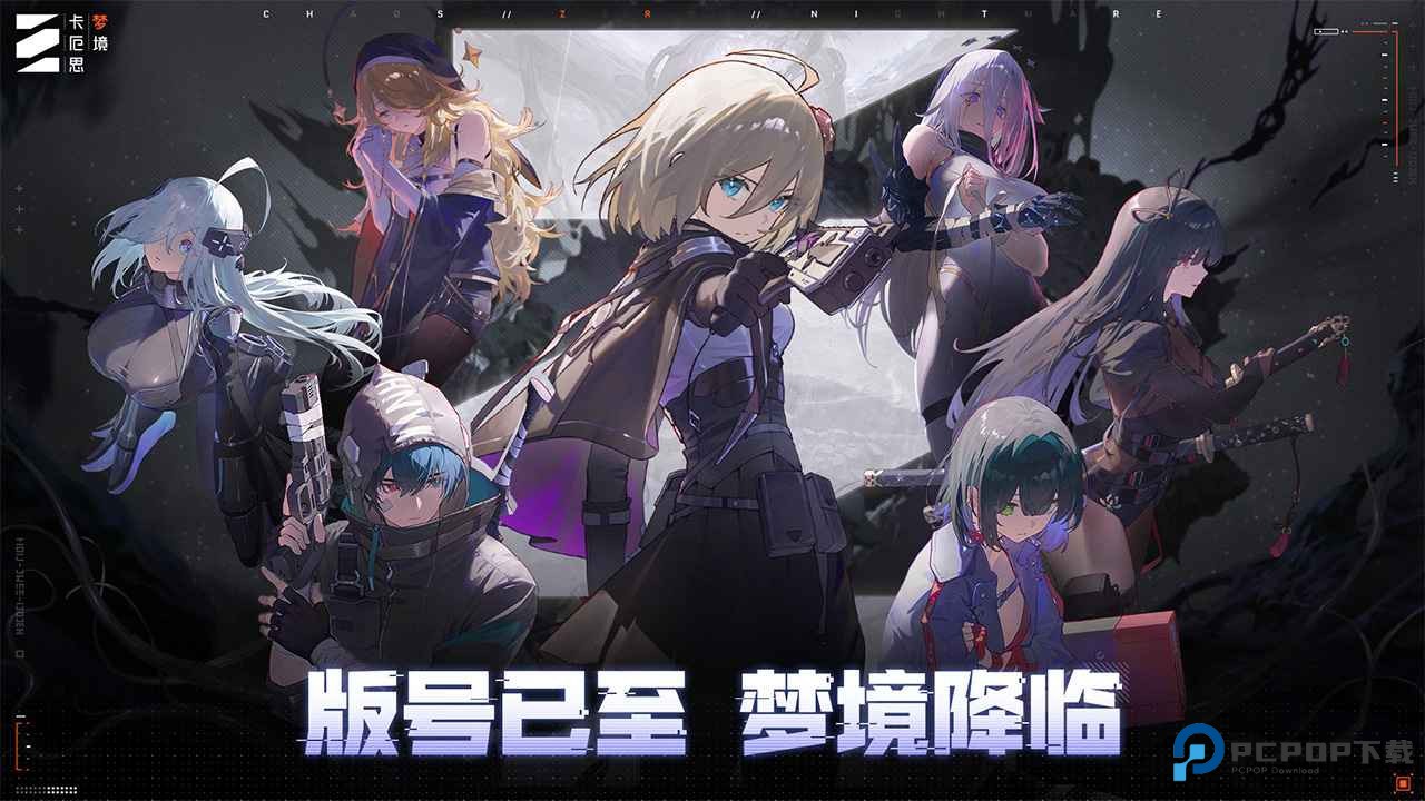 卡厄思梦境国际服v1.0.185