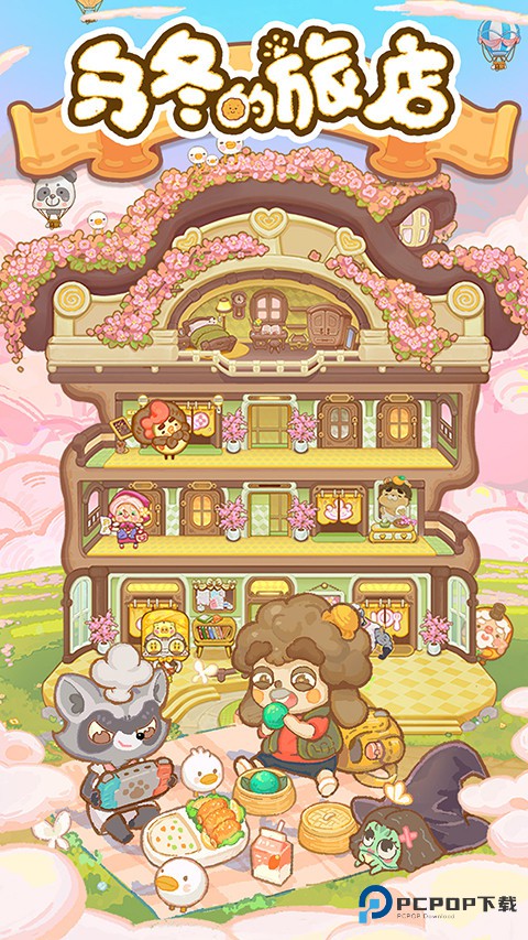 乌冬的旅店官方正版下载