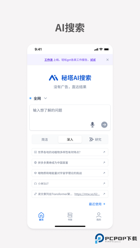 秘塔AI搜索手机版v2.2.5安卓版