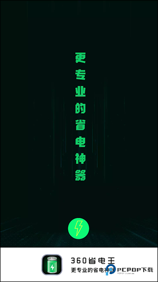 360省电王手机版v7.3.3
