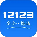 交管12123手机版v3.3.6