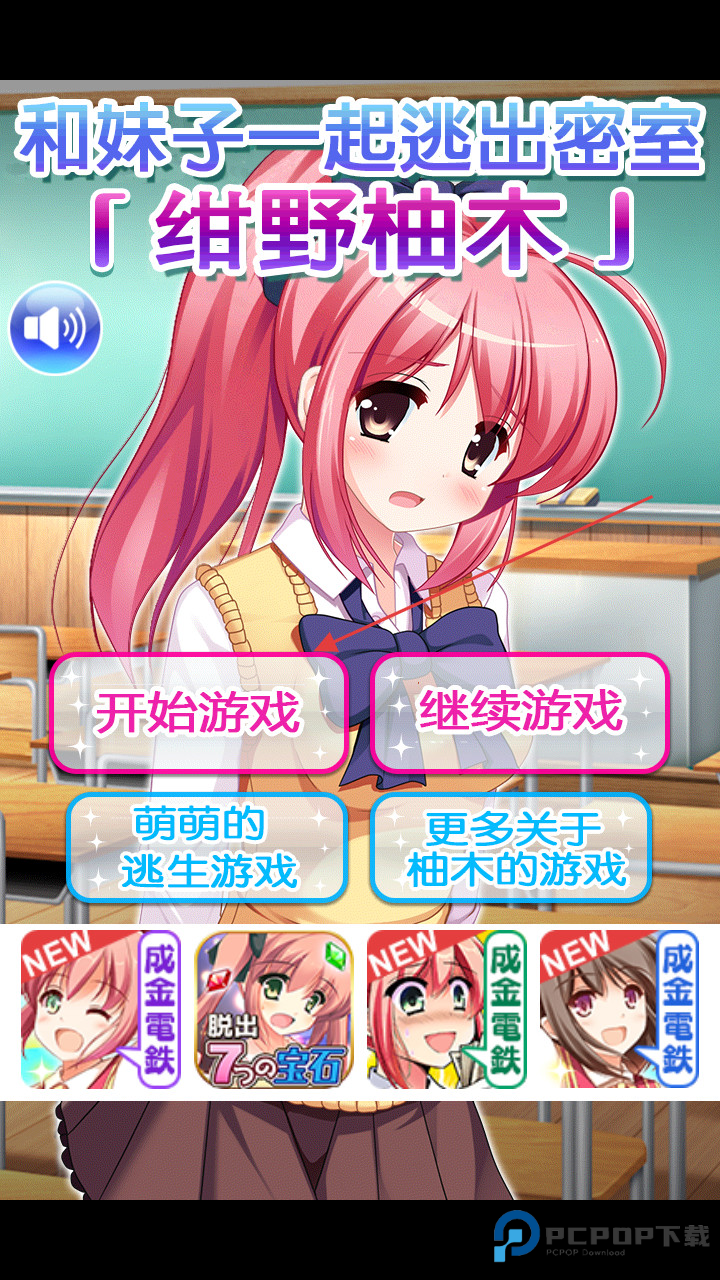 从放学后的教室逃出去