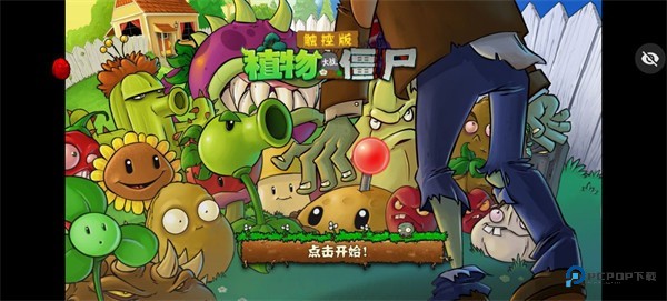 植物大战僵尸随机植物版游戏玩法1