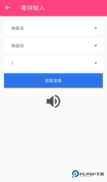 粤语词典发音版