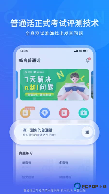 畅言普通话(50套题)电子版下载v5.0.1071