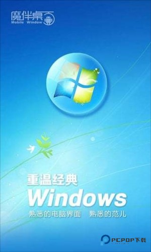 魔伴桌面windows手机版免费下载