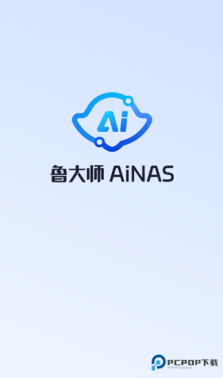 鲁大师AiNAS手机版