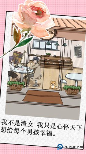 我不是渣女单机版v2.0