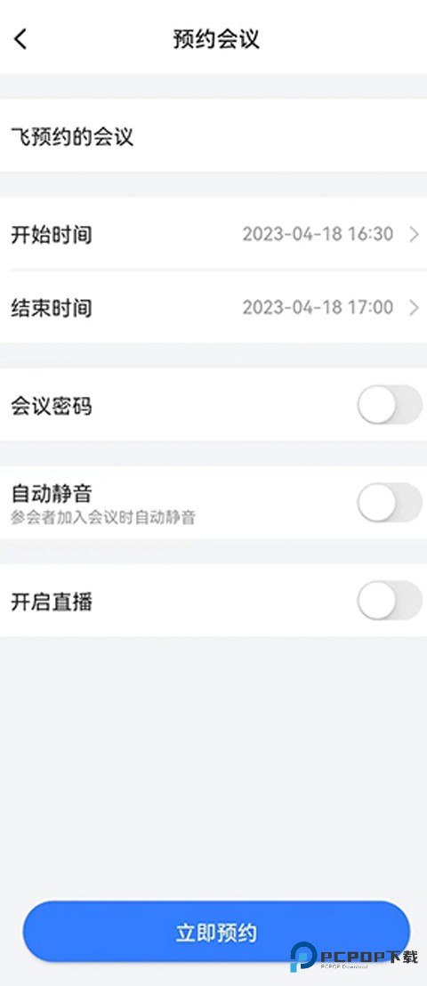 飞语会议手机版如何创建会议2