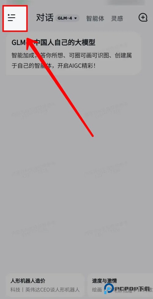 智谱清言ai手机版怎样设置成黑暗模式1