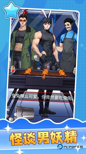 怪谈男妖精官方正版v1.0