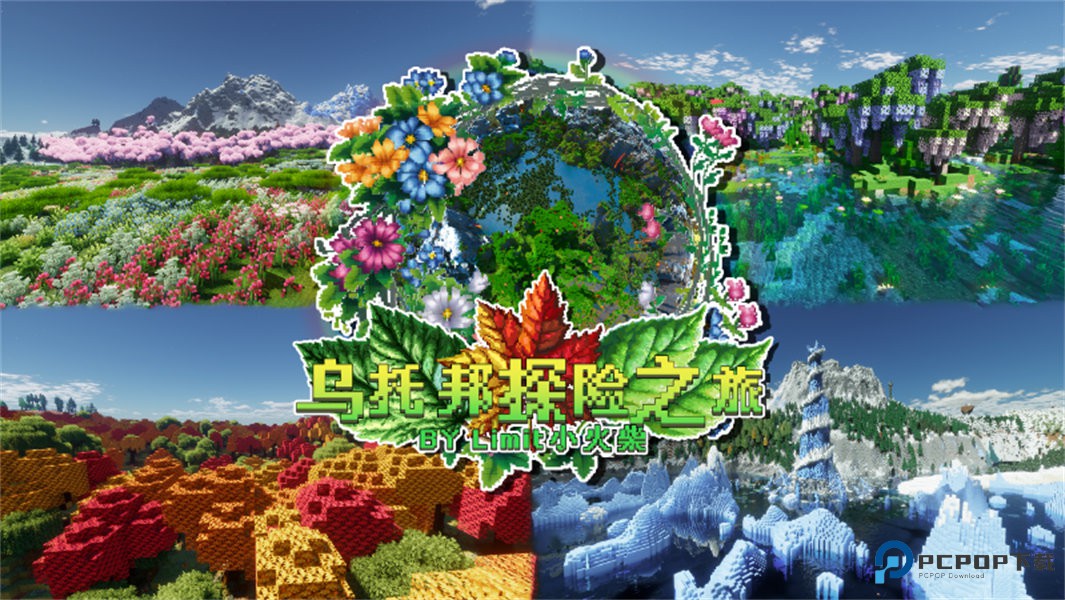 我的世界乌托邦之旅手机版v1.0