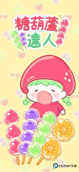 糖葫芦达人中文版v1.89.0