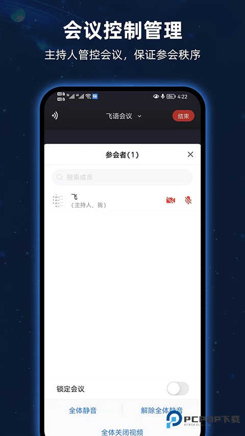 飞语会议官方正版免费下载v4.0.0