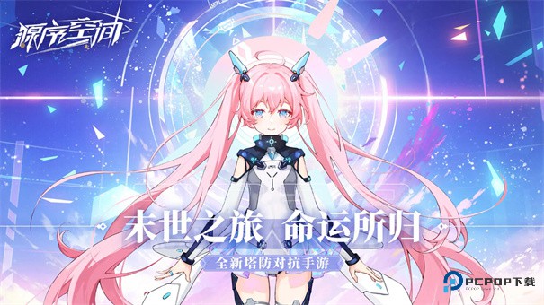 源序空间官方正版