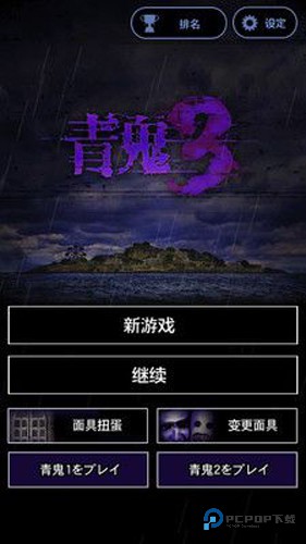 青鬼3汉化中文版下载