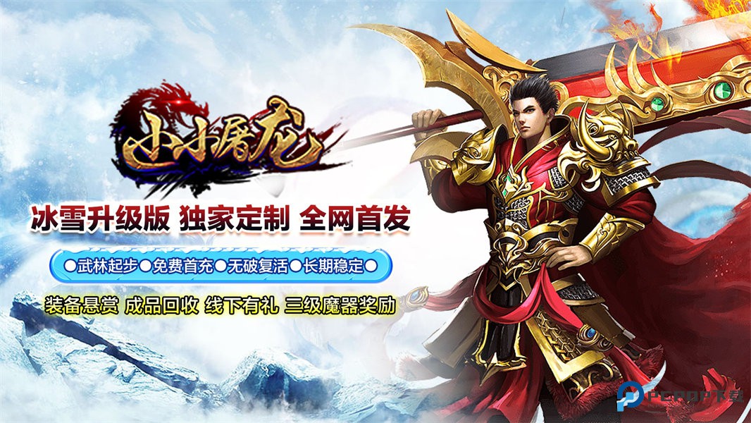 小小屠龙复古版