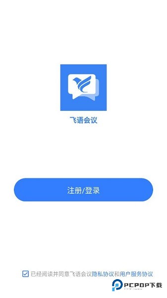 飞语会议app下载最新版