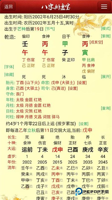 八字排盘宝手机版v7.3.29
