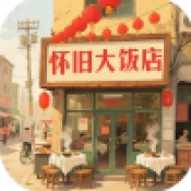 怀旧大饭店官方正版v1.1.0