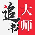 追书大师旧版本v2.3.2