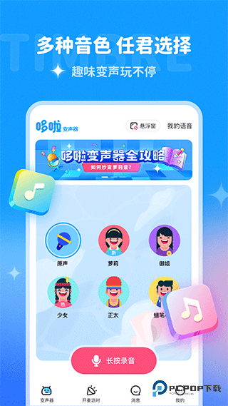 哆啦变声器旧版本v1.9.2