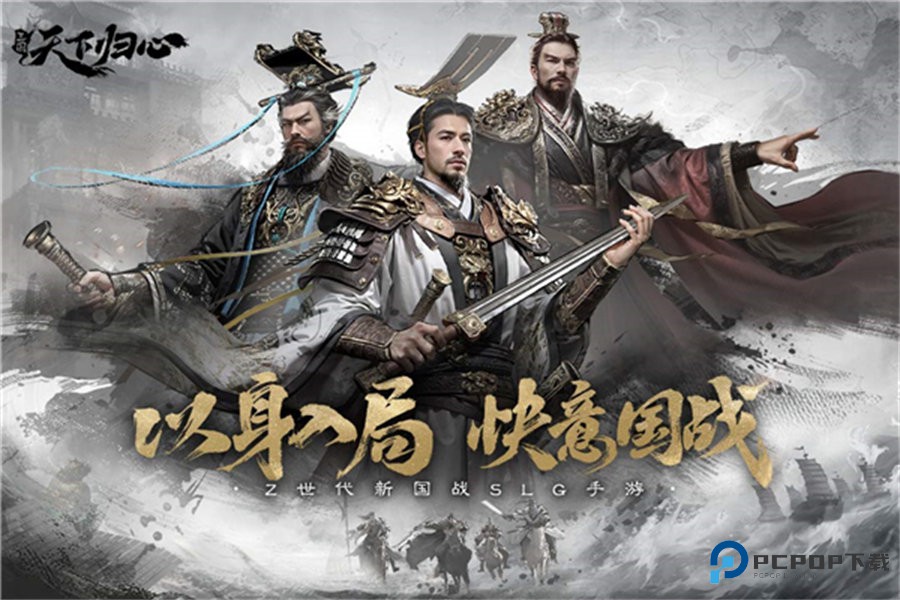 三国天下归心手机版