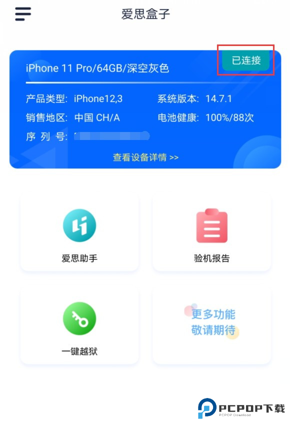 爱思盒子手机版