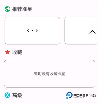 准星精灵官方版