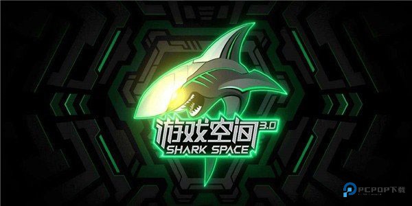 黑鲨游戏空间电竞版v4.3.263.20220802