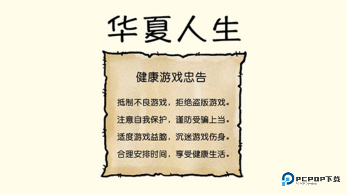 华夏人生无限生命版